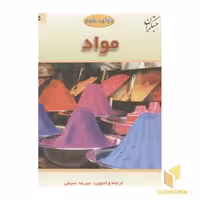 کتاب دنیای علوم4(مواد) اثر علیرضا اسبقی نشر مبتکران