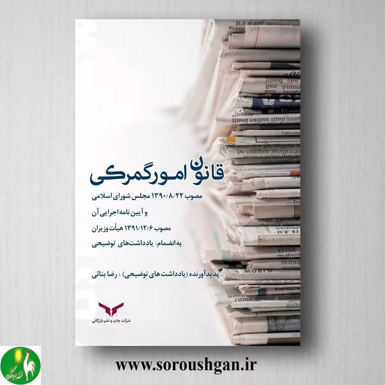 کتاب قانون امور گمرکی و آیین نامه اجرایی اثر رضا بنائی