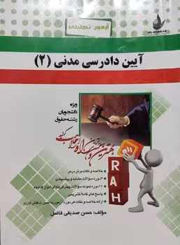 آزمون تحلیلی آیین دادرسی مدنی 2