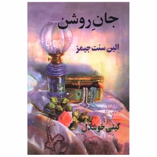 کتاب جان روشن اثر الین سنت جیمز