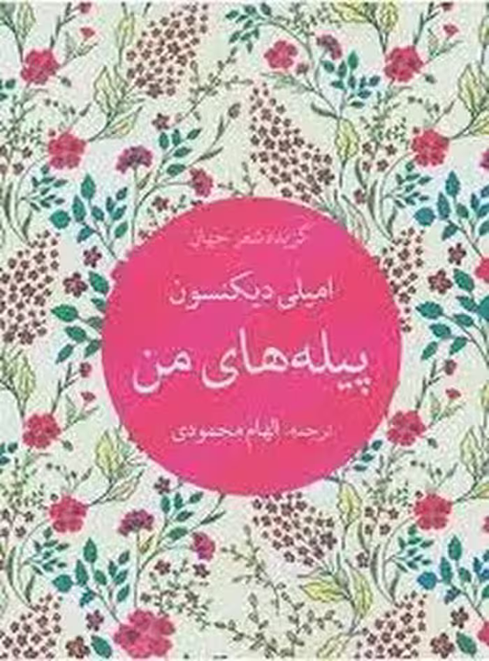 پیله های من