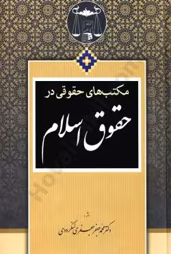 مکتب های حقوقی در حقوق اسلام