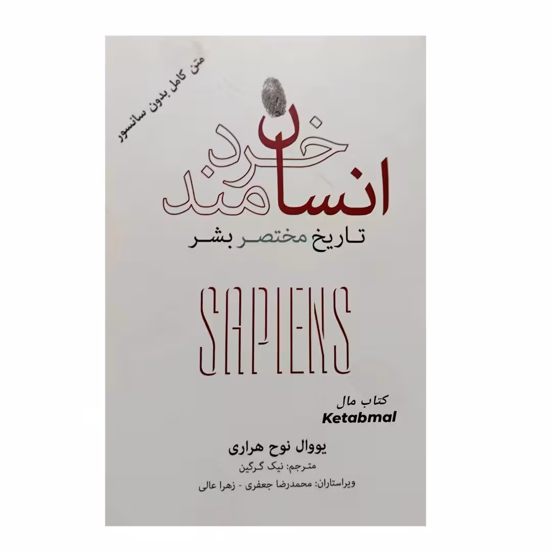 کتاب انسان خردمند اثر یووال نوح هراری انتشارات نشر نو