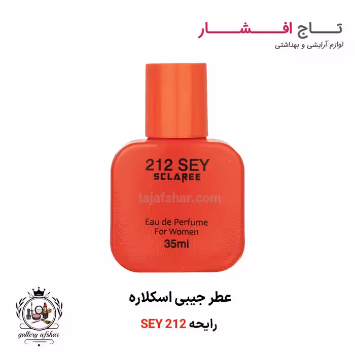 عطر جیبی مدل 212 SEY اسکلاره