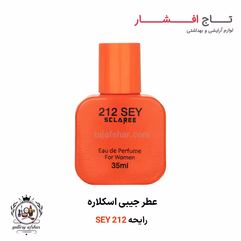 عطر جیبی مدل 212 SEY اسکلاره