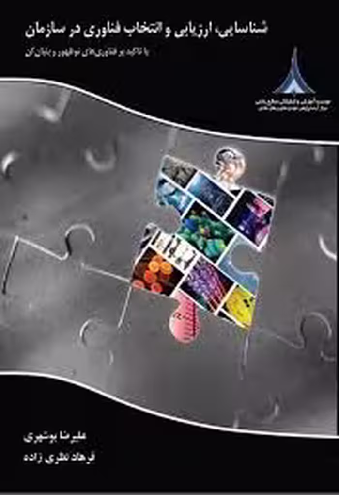 شناسایی، ارزیابی و انتخاب فناوری در سازمان