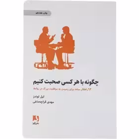 چگونه با هر کسی صحبت کنیم: 92 راهکار ساده برای رسیدن به موفقیت بزرگ در روابط لوندز - قراچه داغی