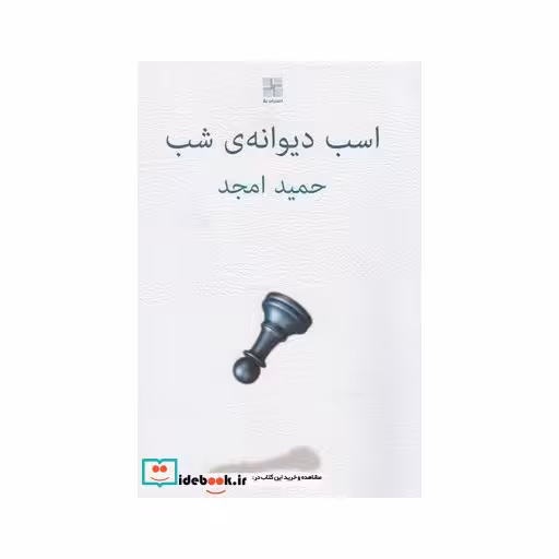 کتاب اسب دیوانه شب