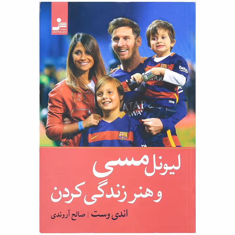 کتاب لیونل مسی و هنر زندگی کردن اثر اندی وست
