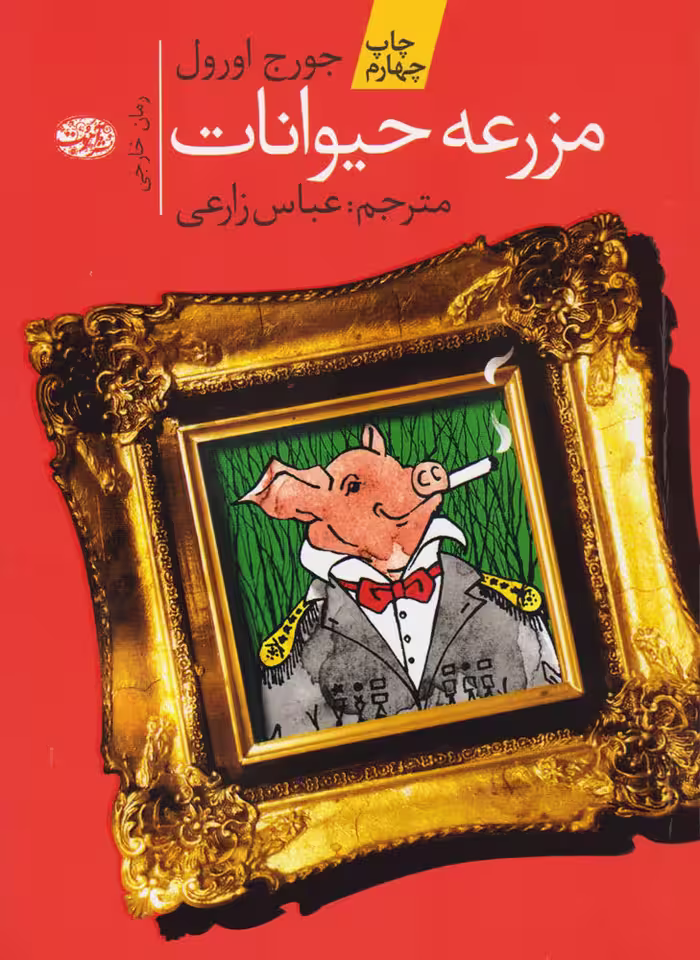 مزرعه ی حیوانات اثر جورج اورول نشر آموت