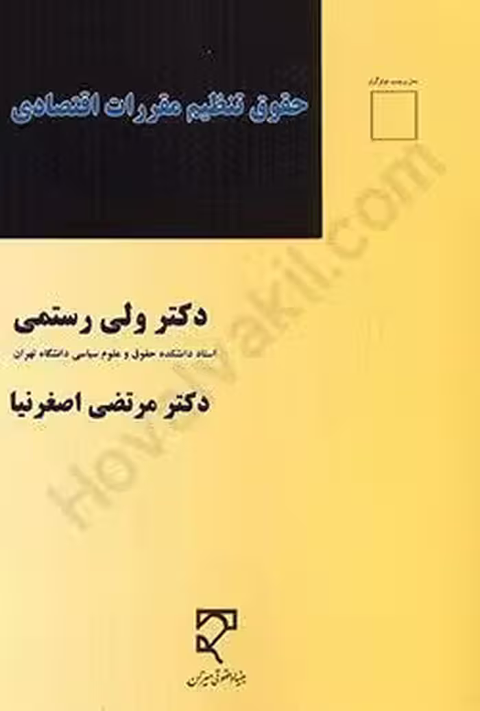 حقوق تنظیم مقررات اقتصادی