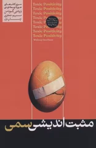 مثبت اندیشی سمی (حوزه توسعه فردی)