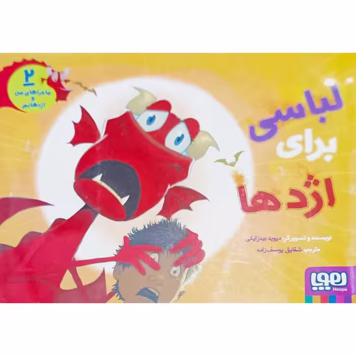 لباسی برای اژدها