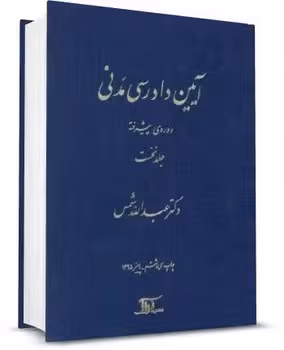 آیین دادرسی مدنی دوره پیشرفته (جلد اول)