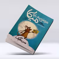 کتاب موشی به نام میکا