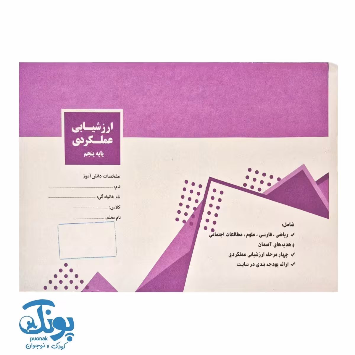 ارزشیابی عملکردی پایه پنجم سرمشق