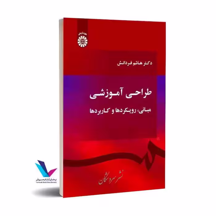 طراحی آموزشی مبانی، رویکردها و کاربردها