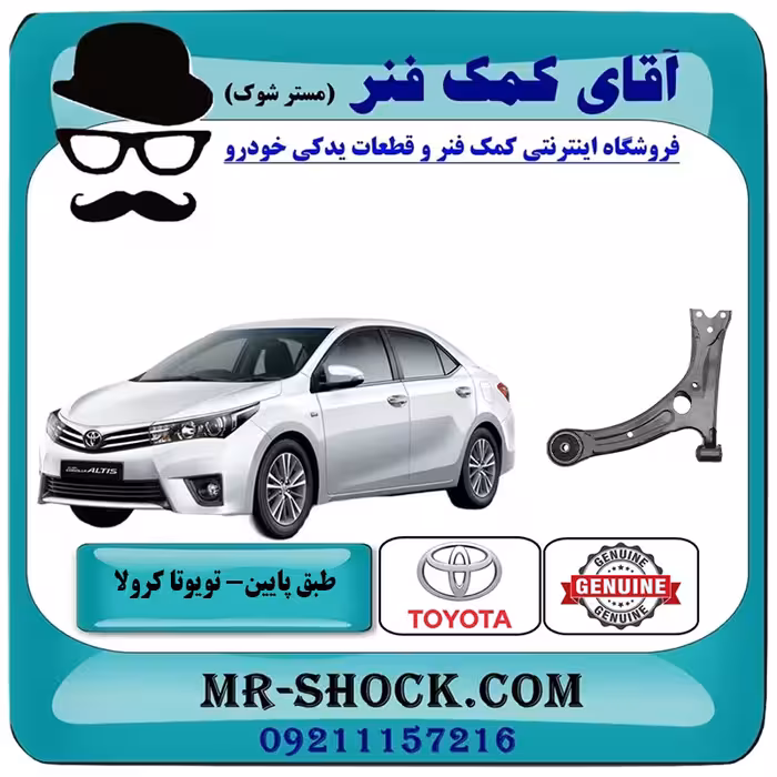 طبق پایین جلو تویوتا کرولا 2014-2017 برند اصلی تویوتا جنیون با تضمین اصالت