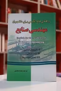 راهنمای جامع انگلیسی برای دانشجویان مهندسی صنایع