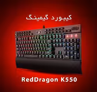 کیبورد مکانیکال RedDragon K550