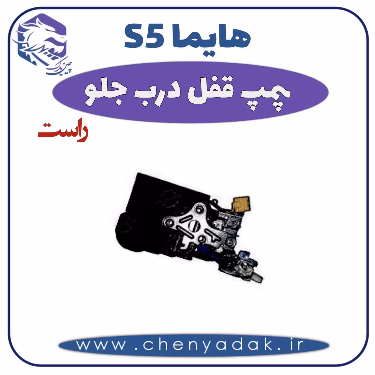 پمپ قفل درب جلو راست هایما S5