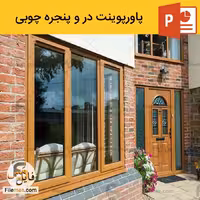 پاورپوینت درب و پنجره چوبی در معماری