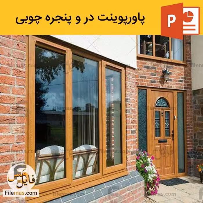 پاورپوینت درب و پنجره چوبی در معماری