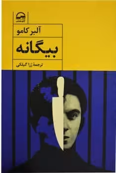 بیگانه
