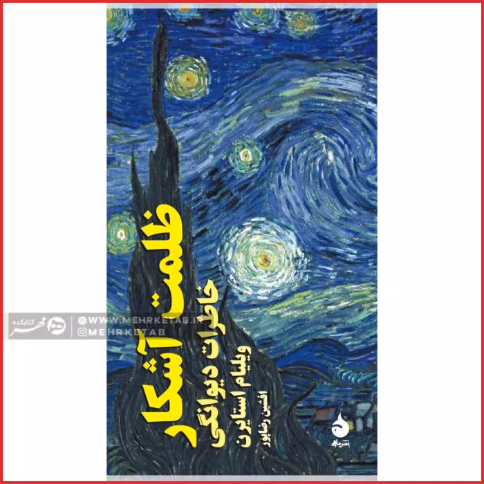 ظلمت آشکار(خاطرات افسردگی)