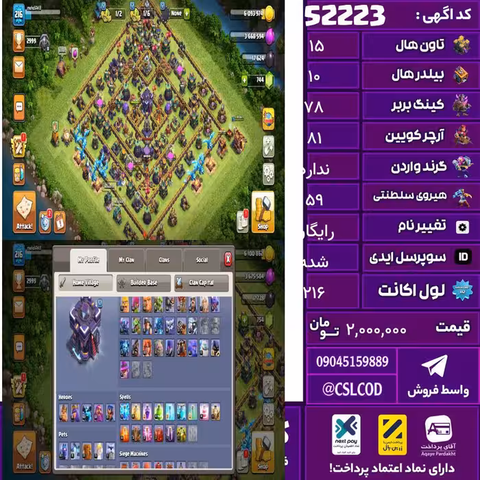 اکانت کلش لول 216 تاون 15 لول 78 کویین 81 واردن  رویال چمپیون 59 شاهزاده مینیون 60 تغییرنام رایگان کد 52223