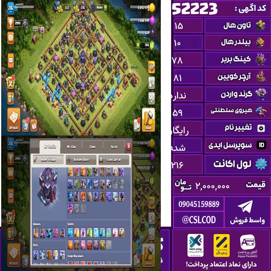اکانت کلش لول 216 تاون 15 لول 78 کویین 81 واردن  رویال چمپیون 59 شاهزاده مینیون 60 تغییرنام رایگان کد 52223