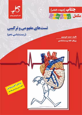 جتاب تست های مفهومی و ترکیبی زیست شناسی دهم زیر ذره بین