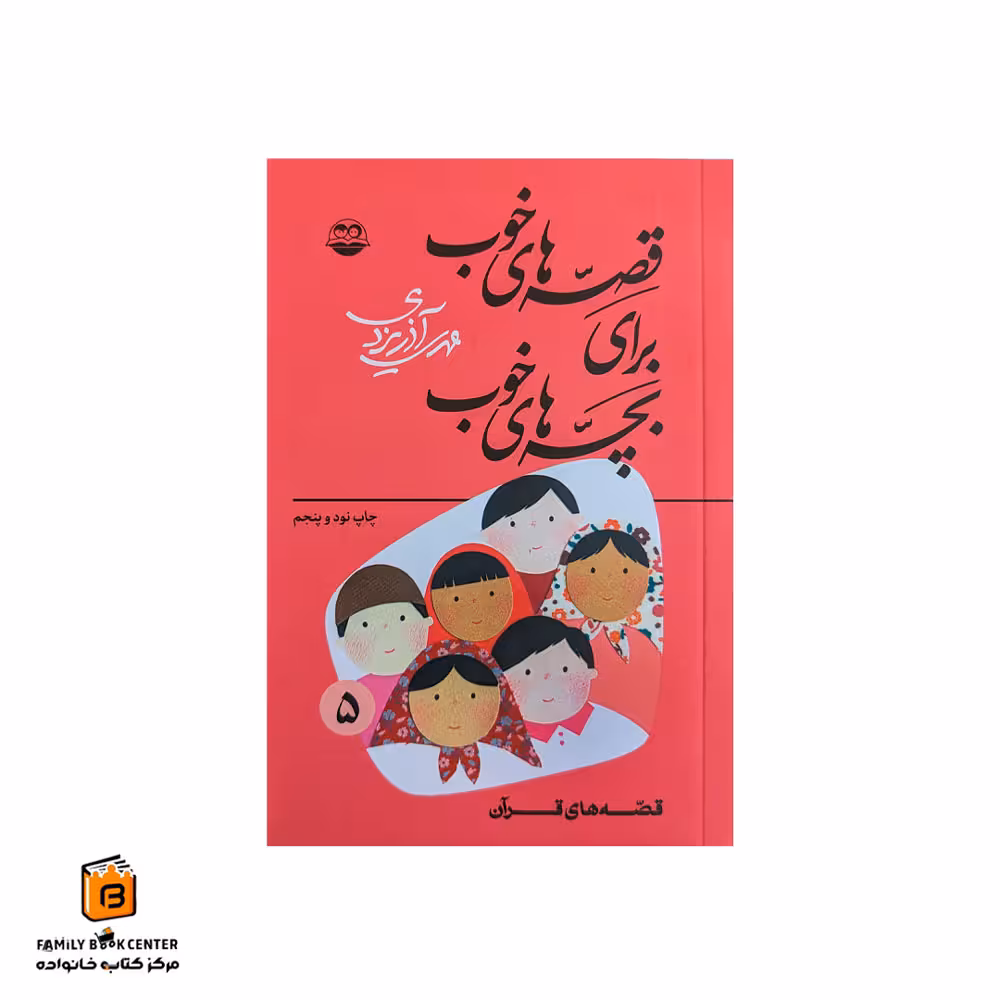 کتاب قصه های خوب برای بچه های خوب (قصه های قرآن)