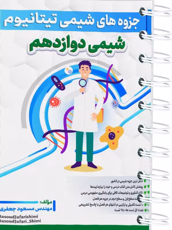 جزوه تیتانیوم شیمی دوازدهم مسعود جعفری