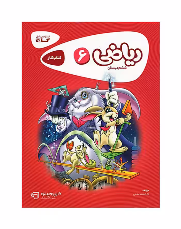 کتاب کار ریاضی ششم ابتدایی گاج چاپ 1403