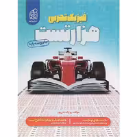 کتاب هزار تست فیزیک جامع کنکور تجربی انتشارات دریافت
