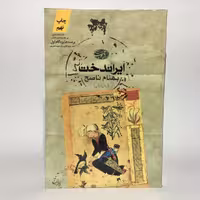 قیمت و خرید کتاب ایراندخت اثر بهنام ناصح - کتابفروشی میم