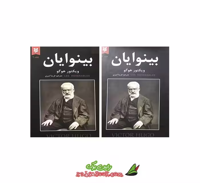 کتاب بینوایان اثر ویکتور هوگو – متن کامل