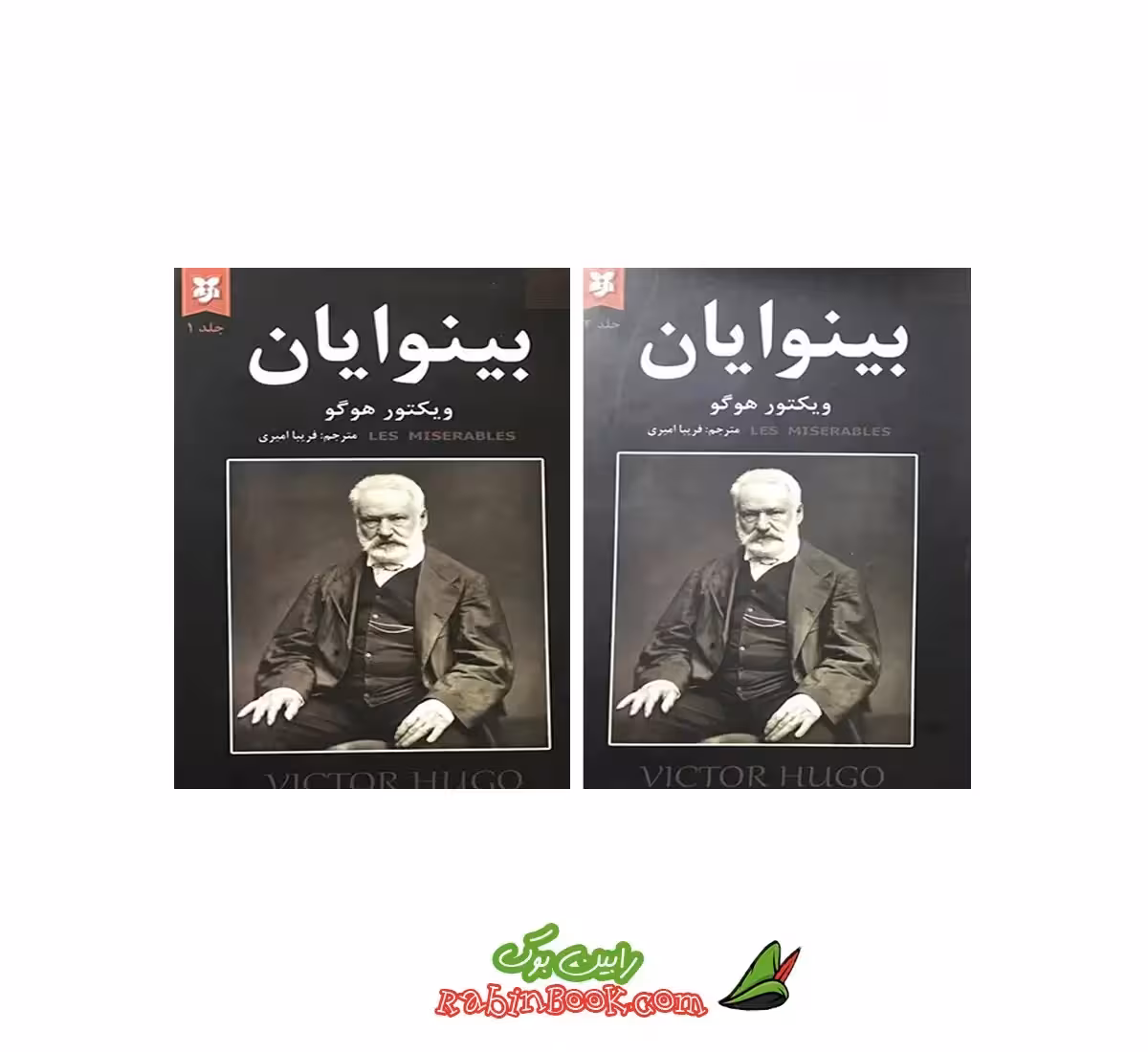 کتاب بینوایان اثر ویکتور هوگو – متن کامل