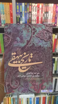 تاریخ بیهقی نشر علم