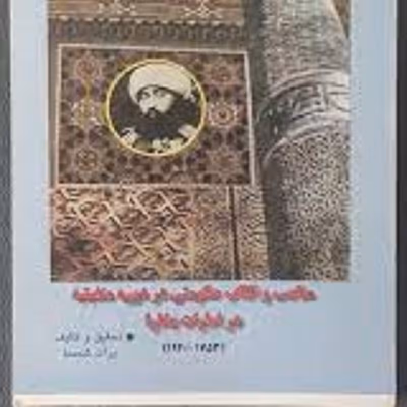 کتاب مناصب والقاب حکومتی در دوره منغیتیه در امارات بخارا