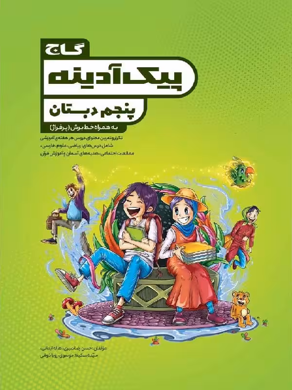 گاج پیک آدینه پنجم دبستان