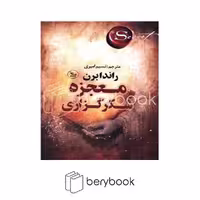 کتاب معجزه شکرگزاری / شومیز / چلچله
