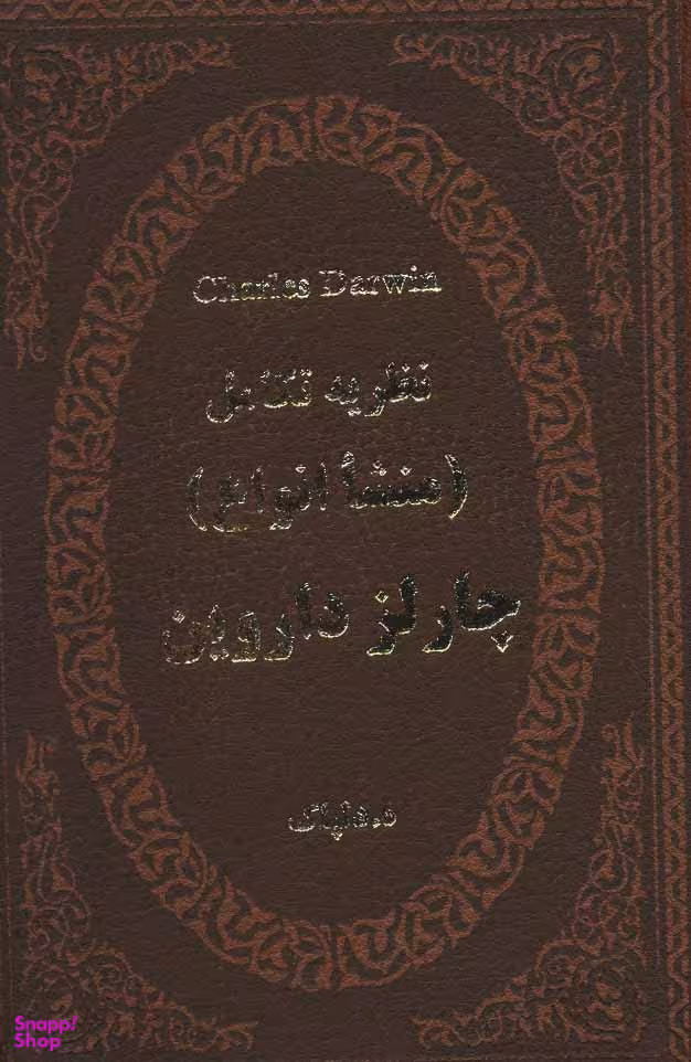 نظریه تکامل (منشا انواع) (چرم) (لب طلایی) (جیبی)