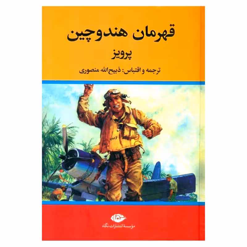 کتاب قهرمان هندوچین نشر نگاه