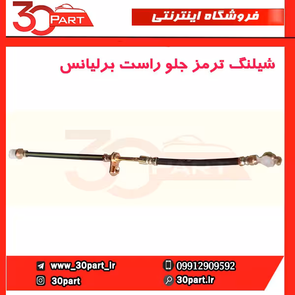 شیلنگ ترمز جلو راست برلیانس-H230-H220