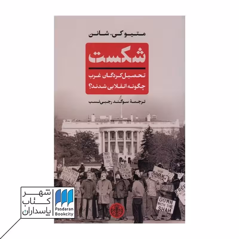 کتاب شکست تحصیل کردگان غرب چگونه انقلابی شدند