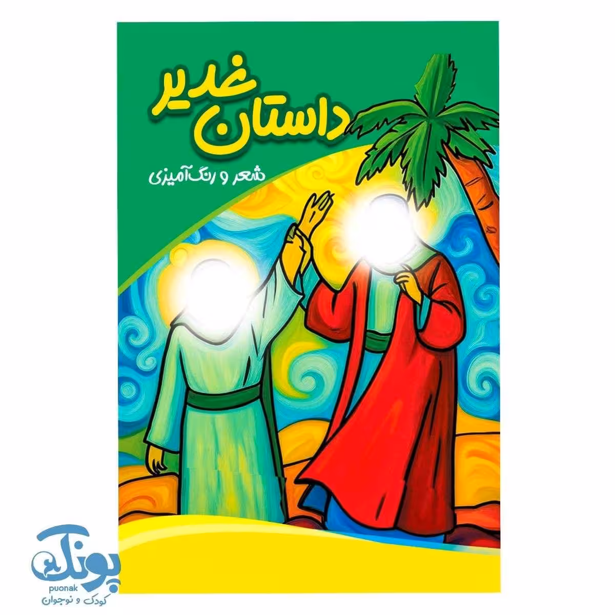 کتاب داستان غدیر شعر و رنگ آمیزی