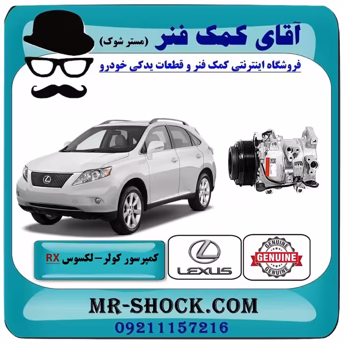 کمپرسور کولر لکسوس RX350 مدل 2007-2008 برند اصلی تویوتا جنیون با تضمین اصالت بدون پولی کمپرسور