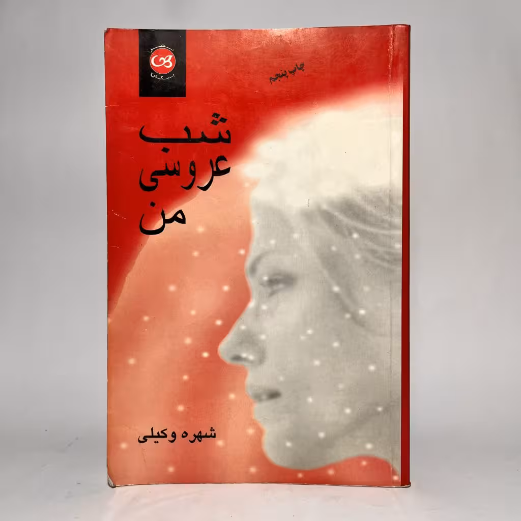 کتاب شب عروسی من از شهره وکیلی - کتابفروشی میم